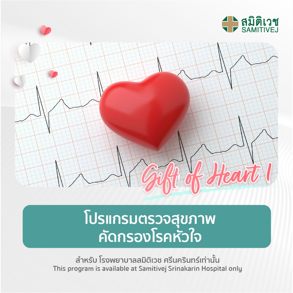 [E-Coupon] โปรแกรมตรวจสุขภาพคัดกรองโรคหัวใจ - Heart 1 - สมิติเวช ศรีนครินทร์