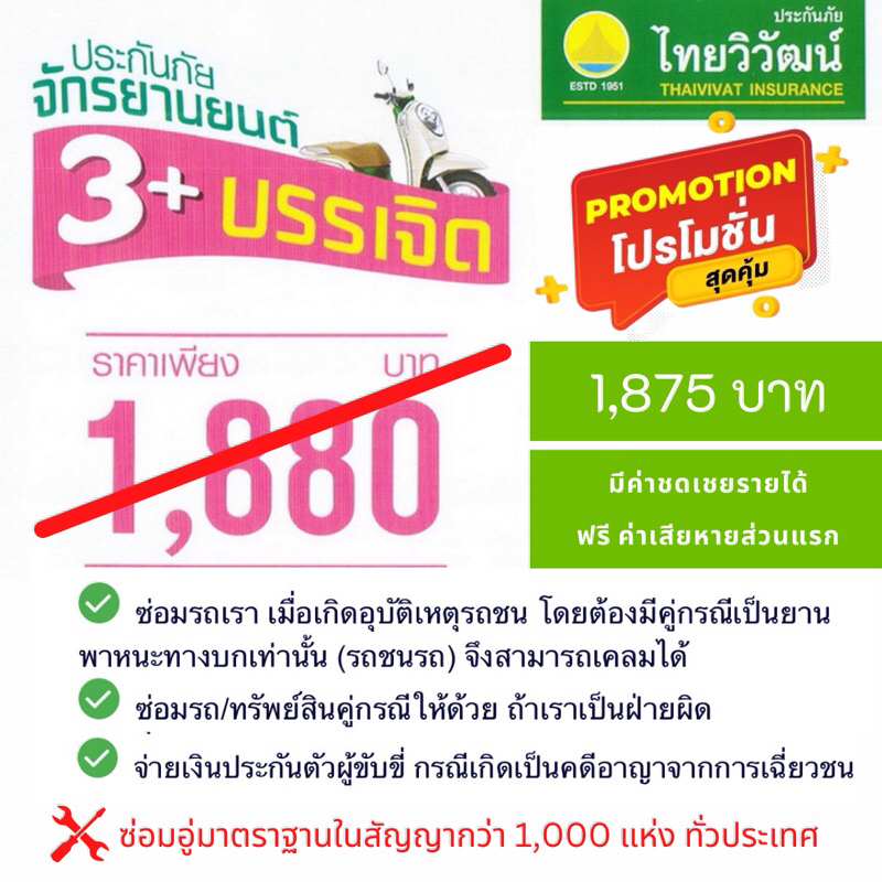 ประกันมอเตอร์ไซค์ ใช้งานส่วนบุคคล ประกันชั้น3+ บรรเจิด จาก บริษัทไทยวิวัฒน์ประกันภัย