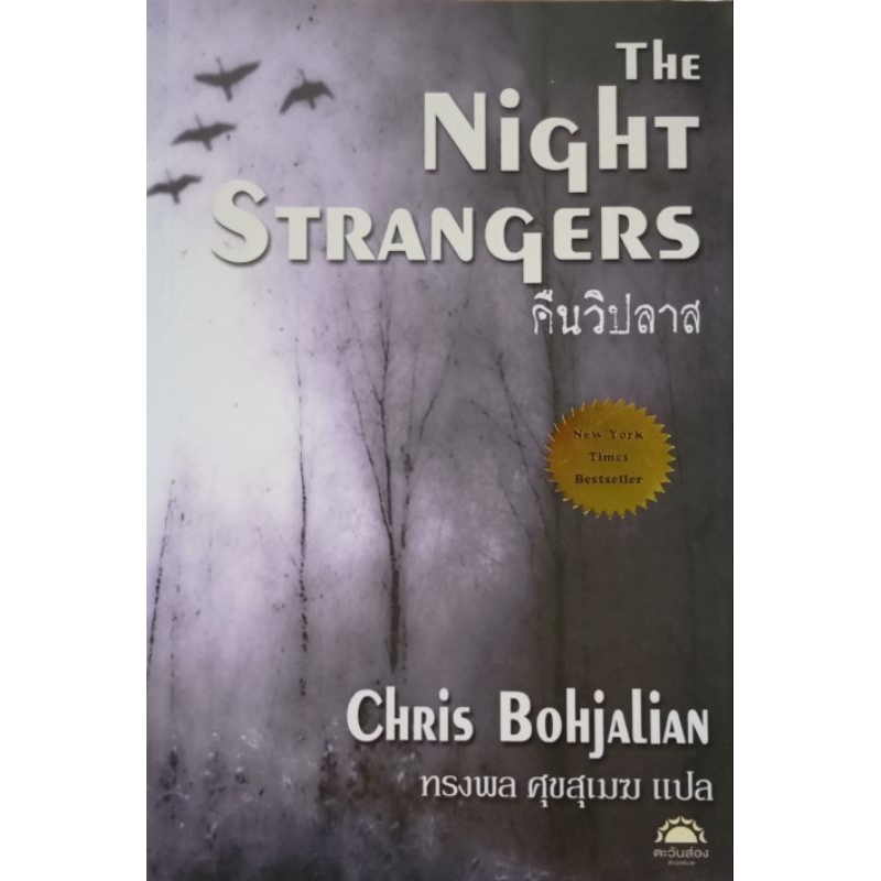 คืนวิปลาส The Night Strangers หนังสือแปล