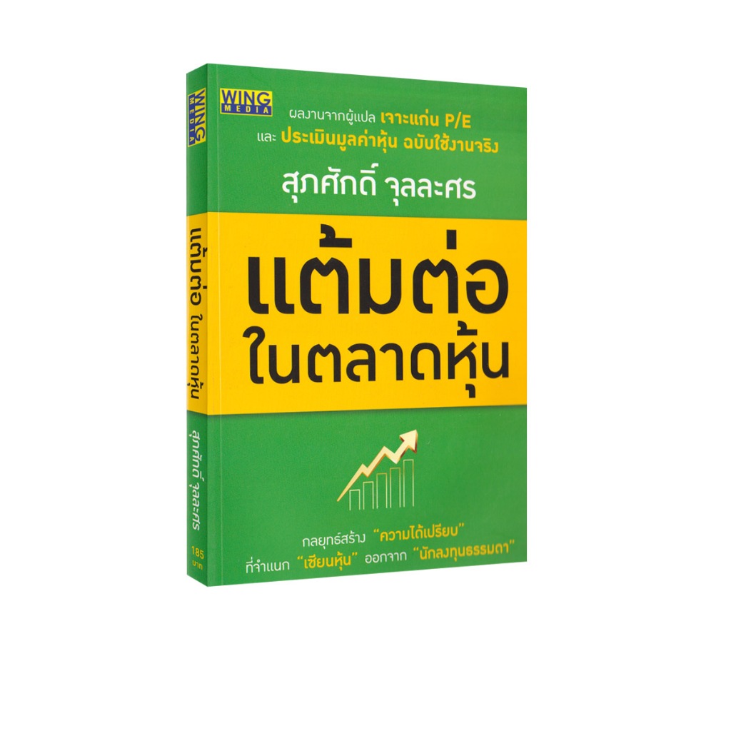 Learning Station - หนังสือแต้มต่อในตลาดหุ้น (การเงินการลงทุน)