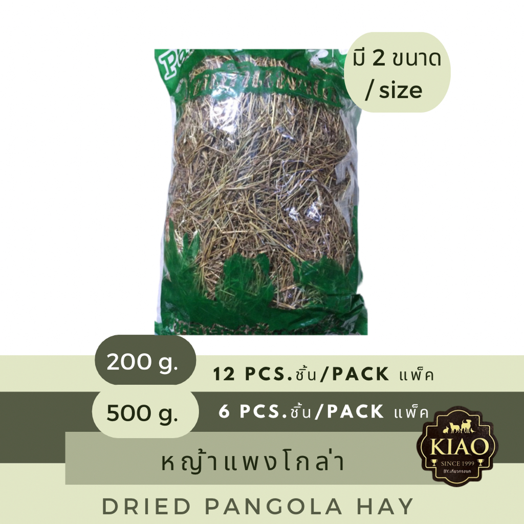 หญ้าแพงโกล่าแห้ง Dried Pangola Hay