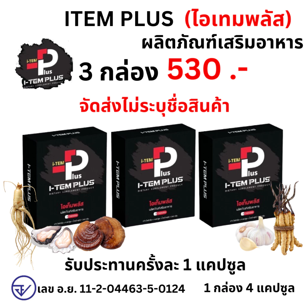 I-TEM PLUS แพ็ค 3 กล่อง ไอเทมพลัส ผลิตภัณฑ์เสริมอาหาร item plus ไอเทม พลัส 1 กล่อง 4 เม็ด
