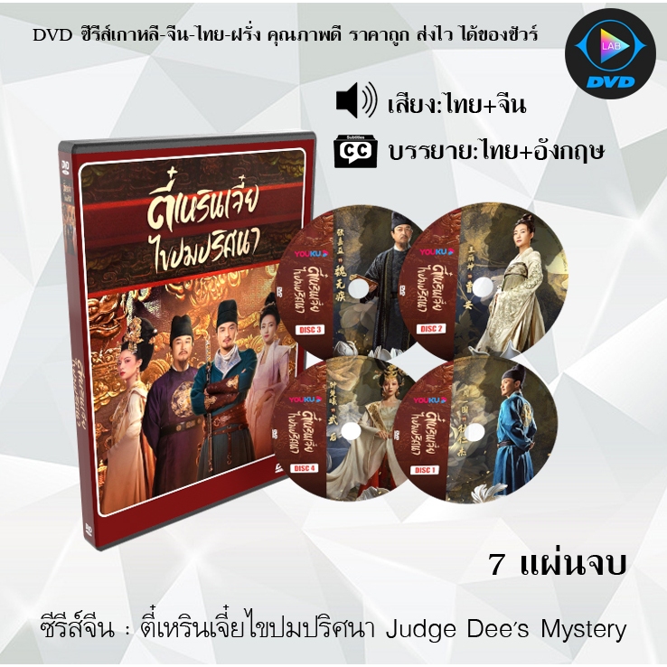 DVD ซีรีส์จีน Judge Dee’s Mystery ตี๋เหรินเจี๋ยไขปมปริศนา : 7 แผ่นจบ (เสียงไทย+ซับไทย)