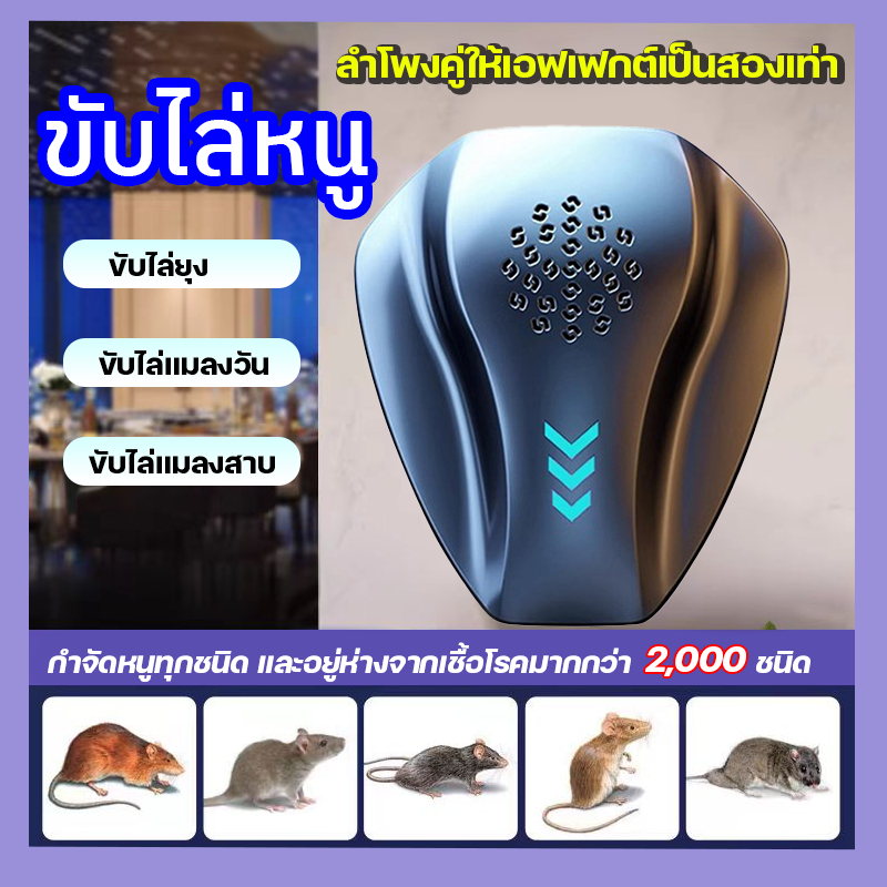 ที่ไล่หนูไฟฟ้า ไล่หนู คลื่นไล่หนู ป้องกันหนู ไล่แมลงสาบ กําจัดหนู ไดรฟ์อัลตราโซนิก ไม่ใช่หนูในสายตา