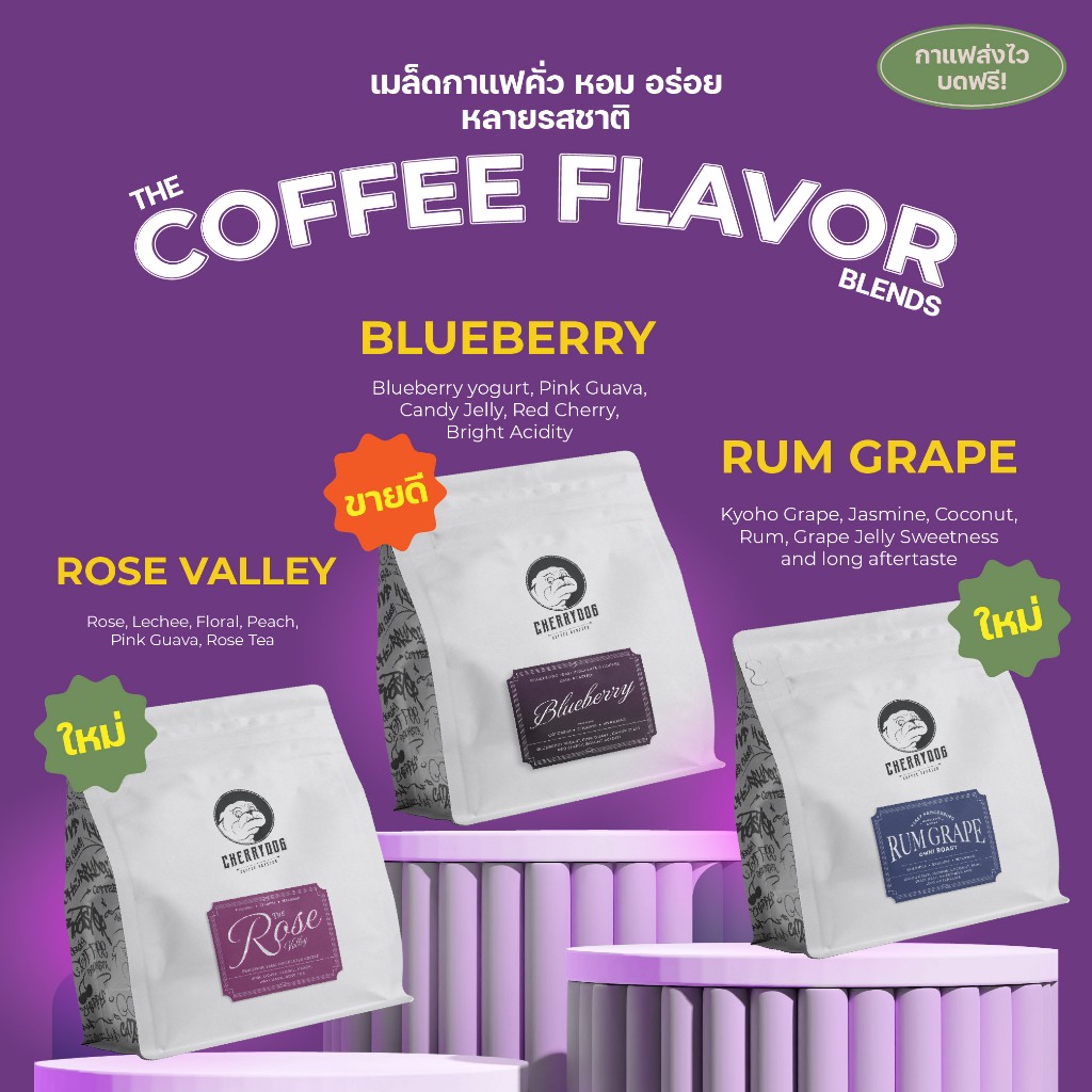 Cherrydog | เมล็ดกาแฟ คั่วอ่อน Blueberry, Rose Valley, Rum Grape 100g.-500g.