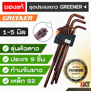 ประแจหกเหลี่ยม GREENER ประแจหัวดาว ชุดประแจ 6 เหลี่ยม ทนแรงบิดสูง ประแจดาว ก้านยาว เกรด AAA+ ใช้งานหนักได้ดี ชุด 9 ชิ้น