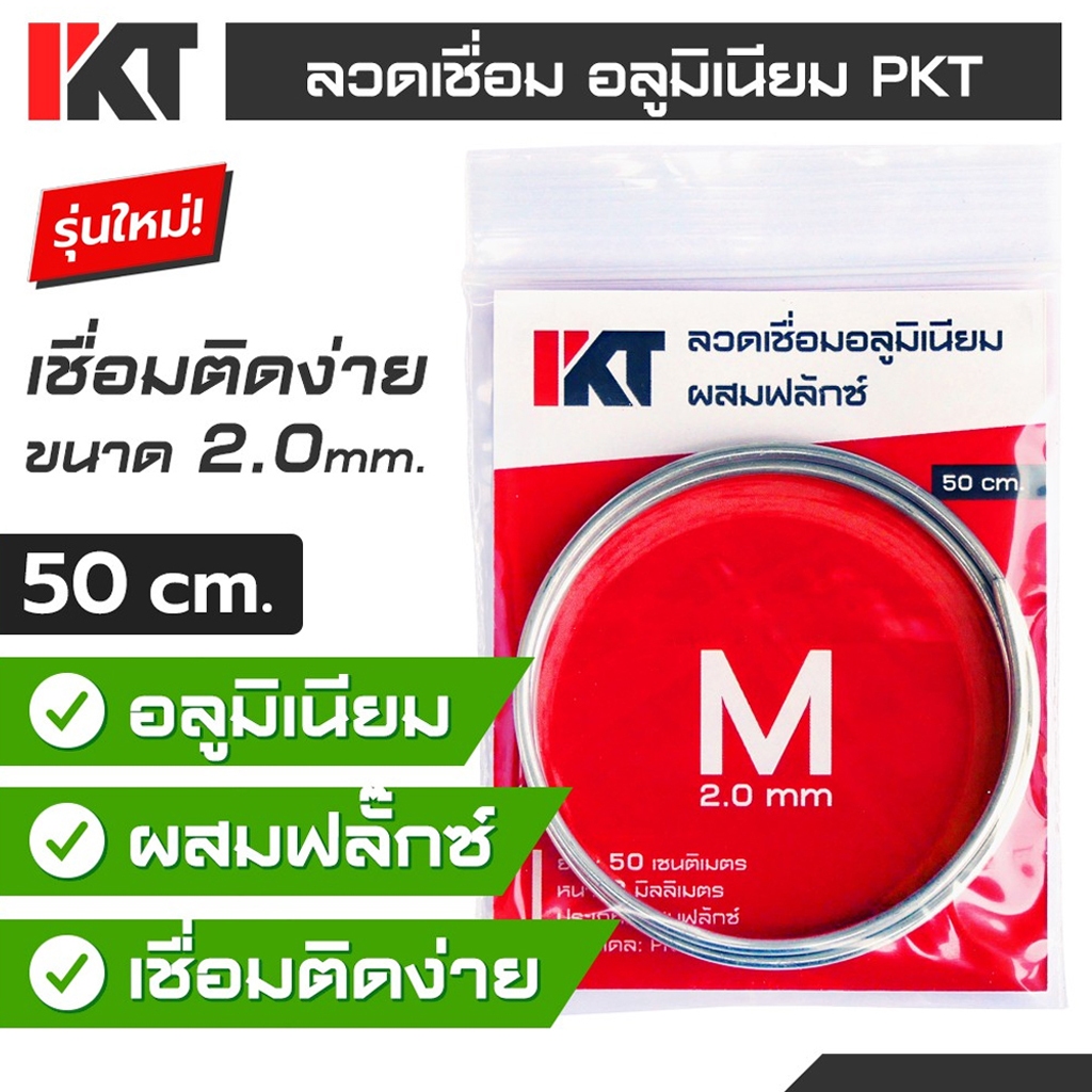 ลวดเชื่อมอลูมิเนียมอุณหภูมิต่ำ PKT ลวดเชื่อมอลูมิเนียม Size M ขนาด 2.0 mm. ยาว 50 cm. ลวดเชื่อมอลูมิเนียม แก๊สกระป๋อง