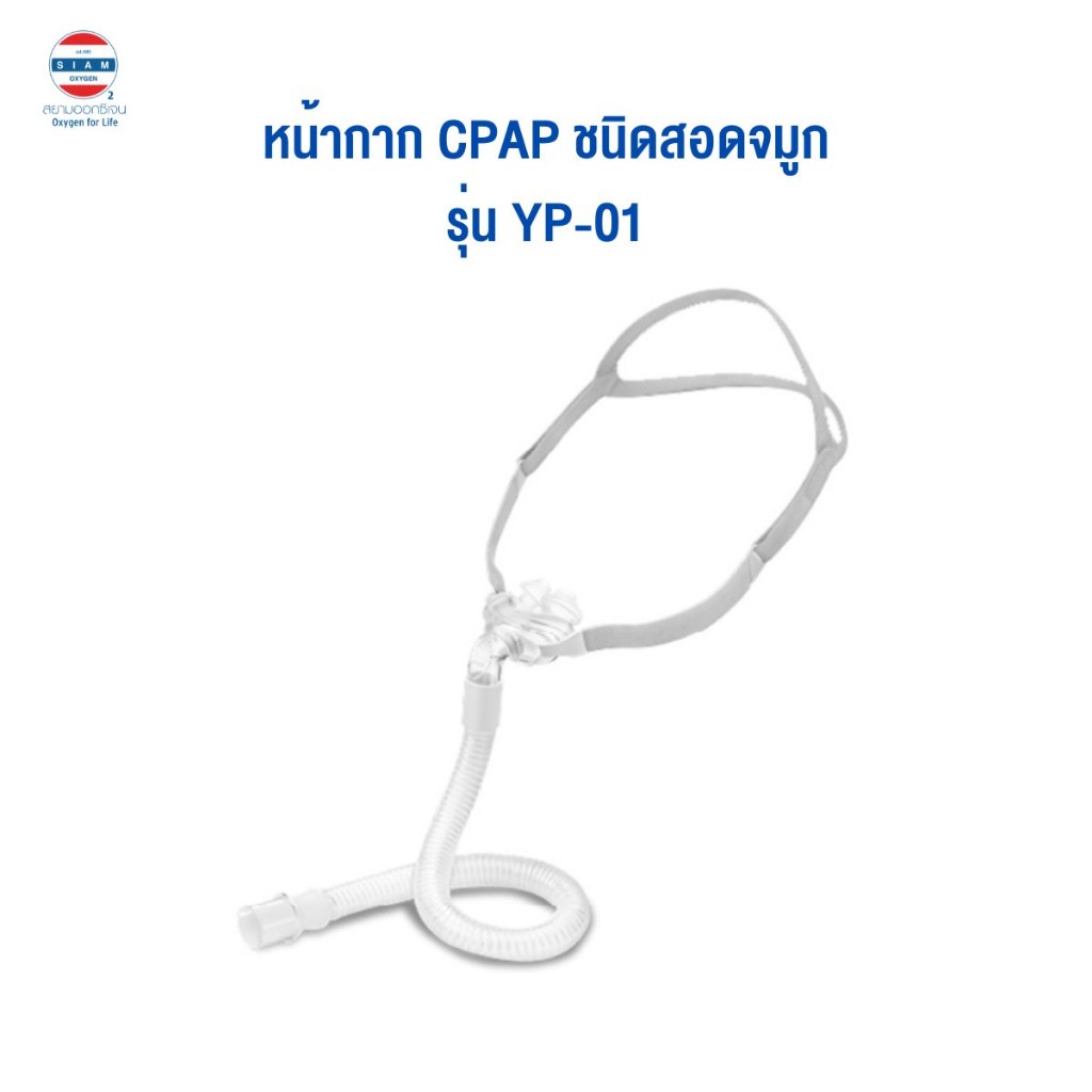 หน้ากาก CPAP Mask ยี่ห้อ Yuwell (Nasal Pillow Mask YP-01)