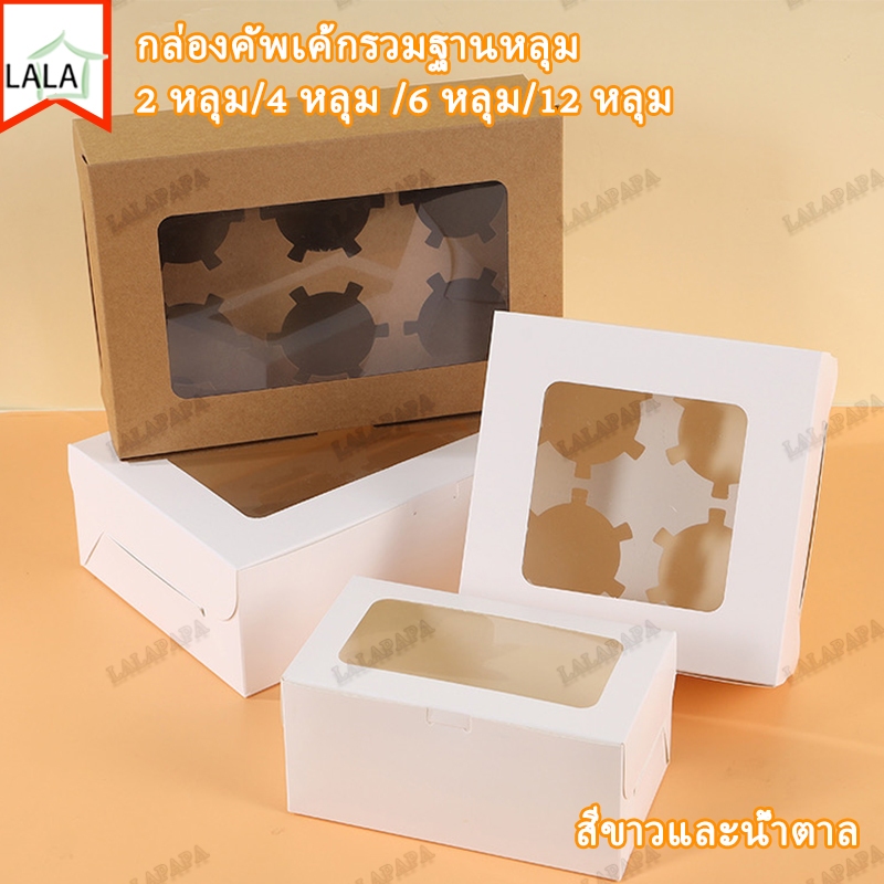 กล่องคัพเค้กรวมฐานหลุม Foodgrade 2/ 4/ 6/12 หลุม กระดาษ+ฐานรอง(แพค10ใบ)  สีขาวและน้ำตาล กล่องใส่คัพเค้ก กล่องเค้ก