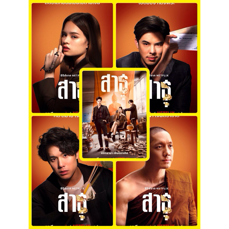 โปสเตอร์ ซีรีย์ สาธุ ขนาด 11.5 X 16.5 นิ้ว (A3)