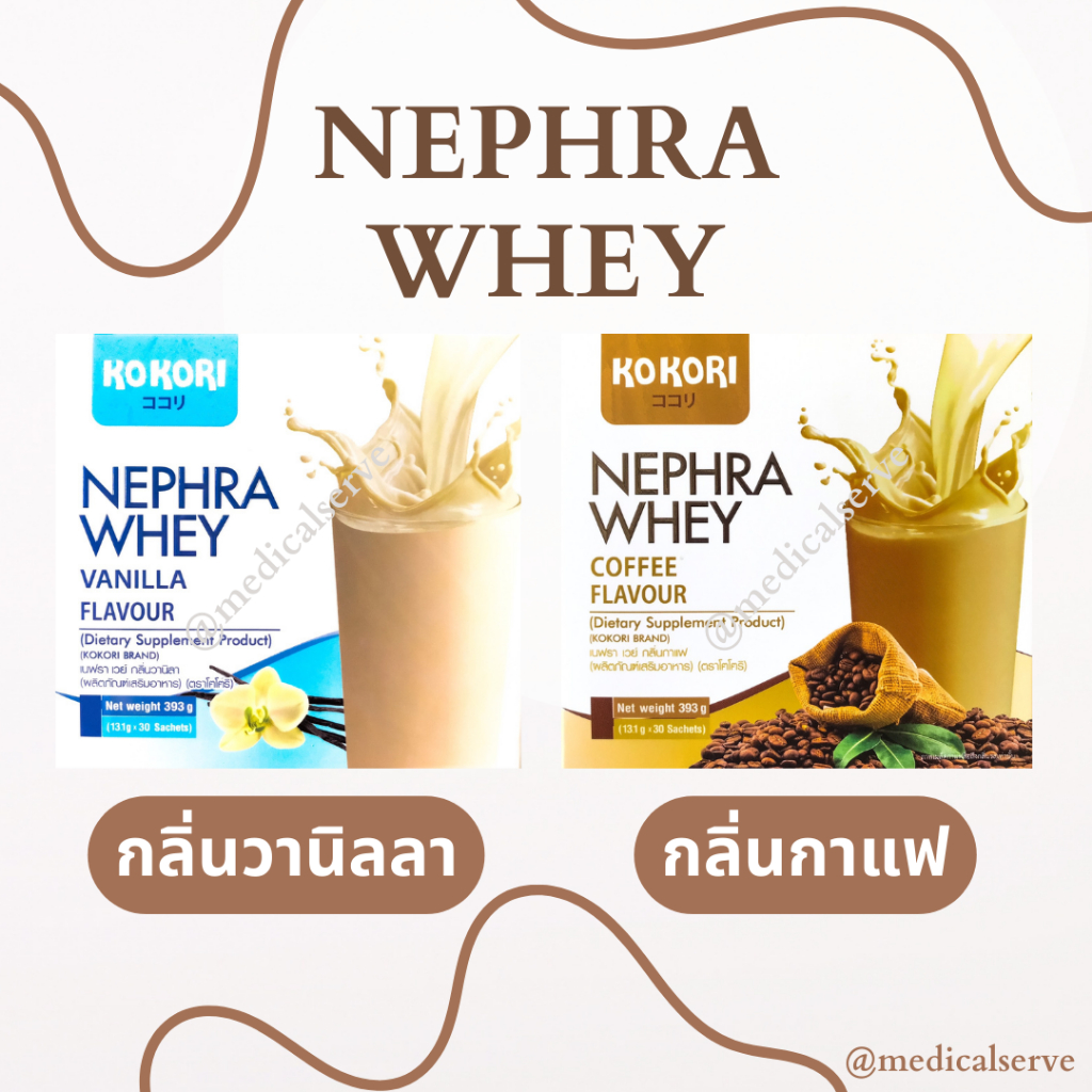 เวย์โปรตีน KoKori NEPHRA WHEY Vanilla Flavour /Coffee Flavour