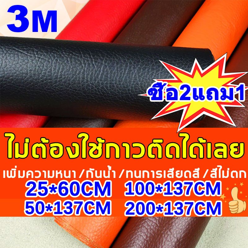【ซื้อ2แถม1】200*137cmหนังเทียมมีกาวในตัว3Mหนังติดโซฟา ซ่อมเบาะหนัง ทนทาน กันน้ำ หนา สติ๊กเกอร์ซ่อมโซฟาPUแผ่นหนังซ่อมโซฟา