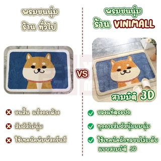 【VINIMALL พรมงาน 3D ของแท้】พรมมินิมอลลายน้องแมว ขนนุ่ม สไตล์3D กันลื่น ซับน้ำไว 40x60cm. MA321 GB GR