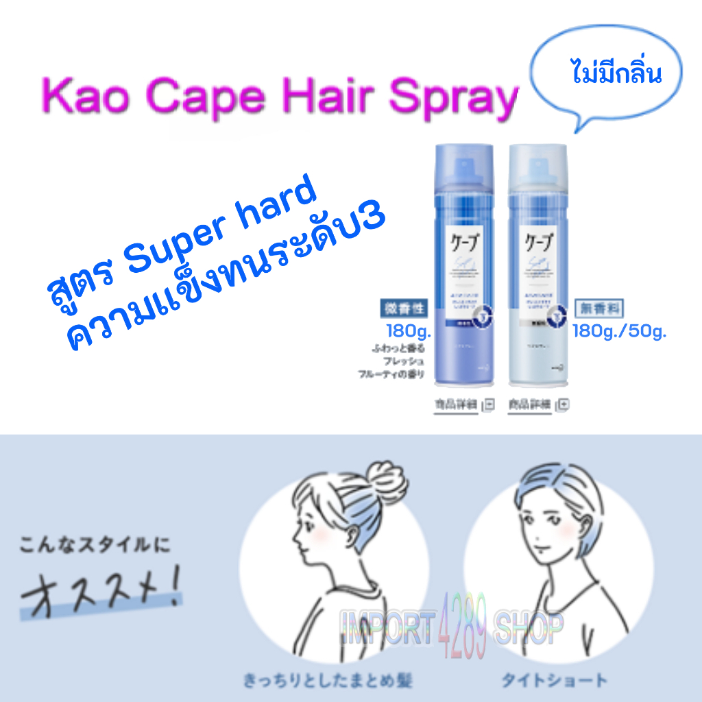 KaO Cape Hair Spray กระป๋องสีฟ้า นำเข้าจากญี่ปุ่น สเปร์ยฉีดผม แต่งทรงผม จัดลอนผม นำเข้าจากญี่ปุ่น