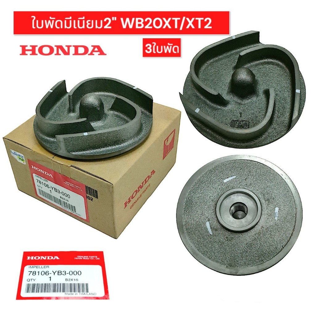 ใบพัดปั๊มมีเนียม 2 นิ้ว WB20XTXT2 (3 ใบพัด) อะไหล่เครื่องสูบน้ำ (01-2786)