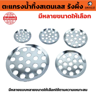 FLOOR DRAIN ตะแกรงรังผึ้ง ตะแกรงน้ำทิ้งสเตนเลส รังผึ้ง มีหลายขนาดให้เลือก ตะแกรงใส่ท่อ คุ้มค่า ราคาถูก คุณภาพดี