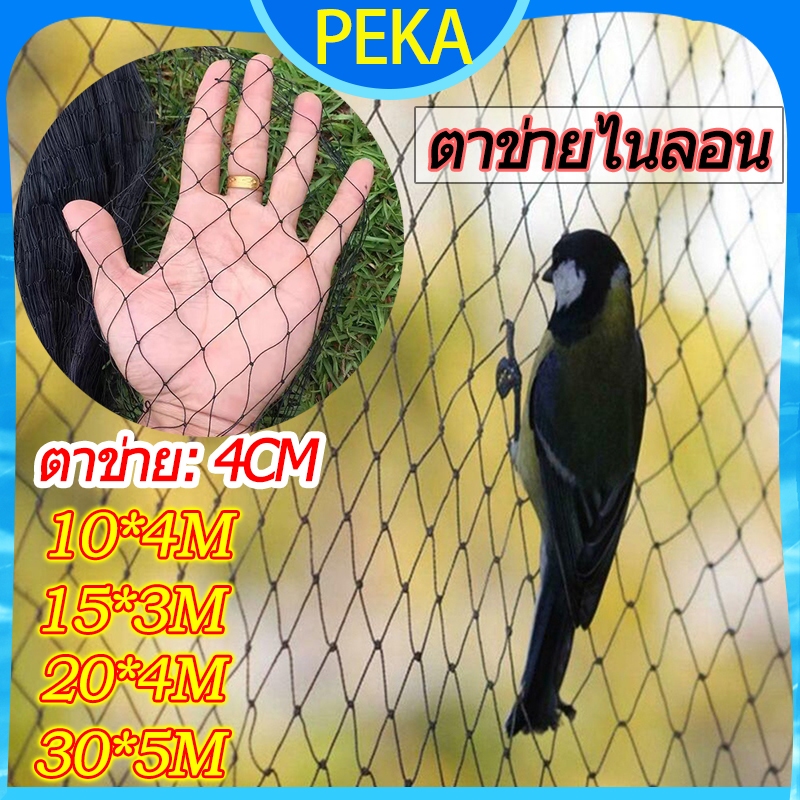 ตาข่ายล้อมไก่ ตาข่ายกันนก ตาข่ายไนลอน ตาข่าย 4.0cm อวนล้อมไก่ ตาข่ายอเนกประสงค์ - 10*4/15*3/20*4/30*5M