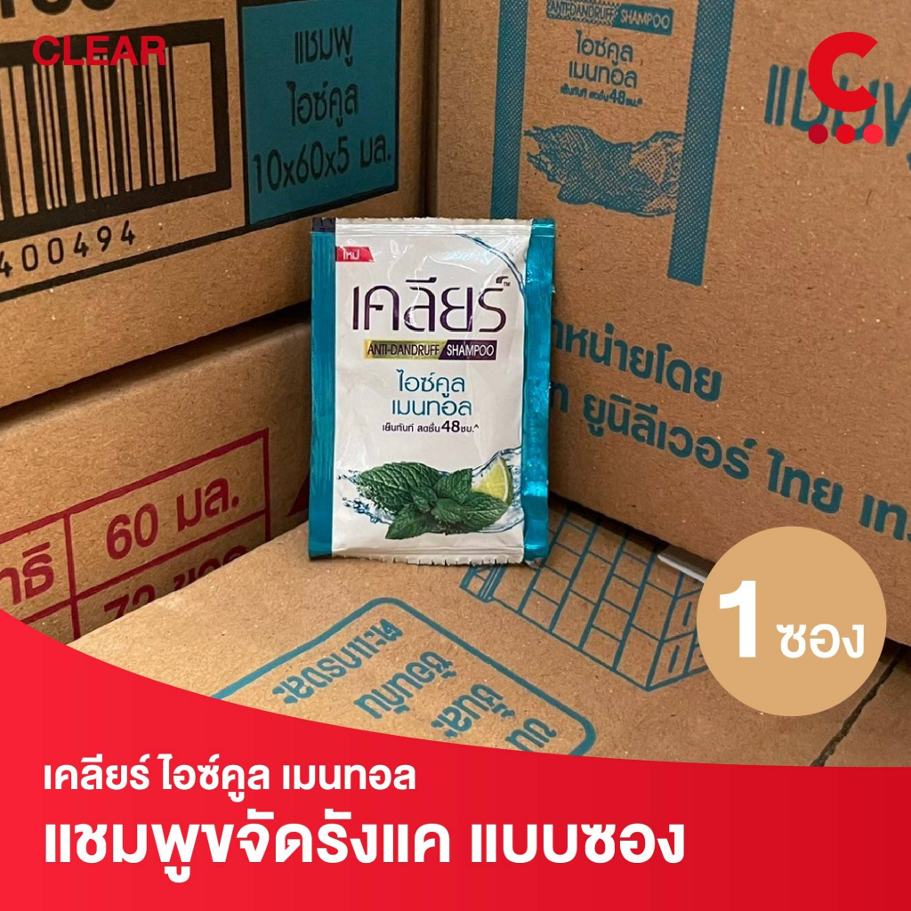 Clear เคลียร์ แชมพู ไอซ์คูลเมนทอล แบบซอง 5 มล. 1 ซอง