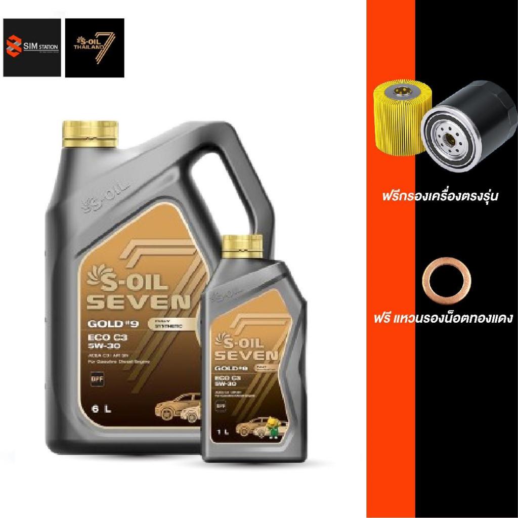 รถยนต์ l น้ำมันเครื่องดีเซล-เบนซินสังเคราะห์ l  S-OIL 7 GOLD#9 5W-30 ขนาด 7-9 ลิตร
