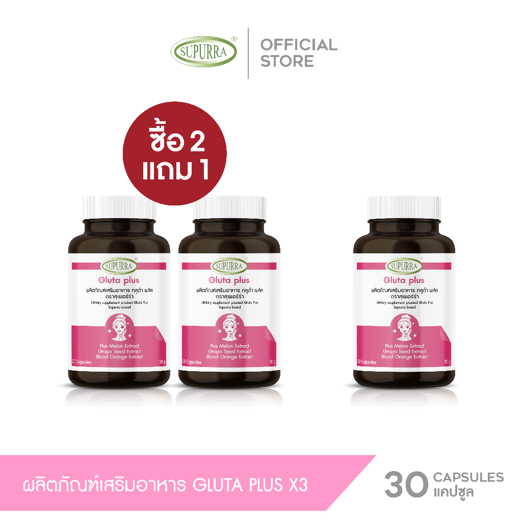 [3 กระปุก]สุดคุ้ม!! Supurra GlutaPlus กลูต้าพลัส 1,000 มก. ผิวสุขภาพดี ขาวกระจ่างใส สวยสมวัย ตราสุเพอร์ร่า