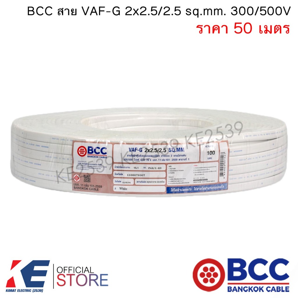 BCC สายไฟ VAF-G 2x2.5/2.5 sq.mm. (แบ่งตัด 50 เมตร) สายเดินปลั๊ก สายเดินภายในบ้าน VAF-G2x2.5/2.5 VAFก