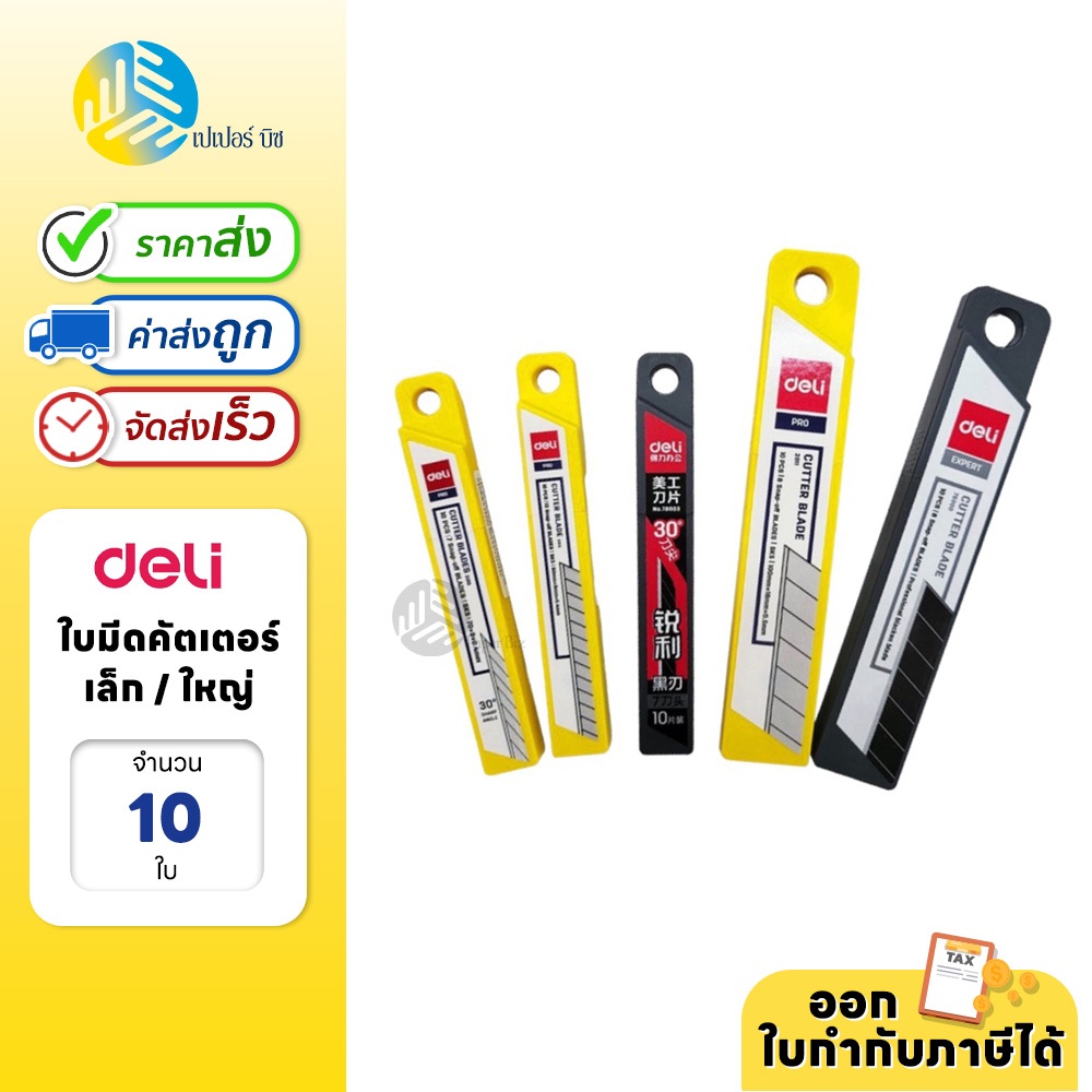 Deli ใบมีดคัตเตอร์ เล็ก/ใหญ่ สีเงินและสีดำ 10 ใบ รุ่น DL2011 DL2012 DL78000 DL78003