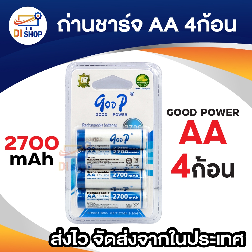 ถ่านชาร์จ AA 2700 mAh 4ก้อน GOOD POWER Ni-MH 1.2V Rechargeable Battery