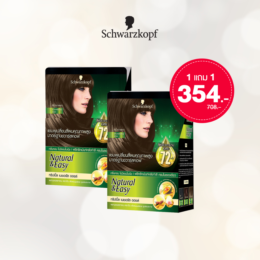 [1แถม1] Schwarzkopf Natural & Easy Hair Color Shampoo Stunning Ash แฮร์คัลเลอร์แชมพู สีน้ำตาลเทา 1 กล่อง