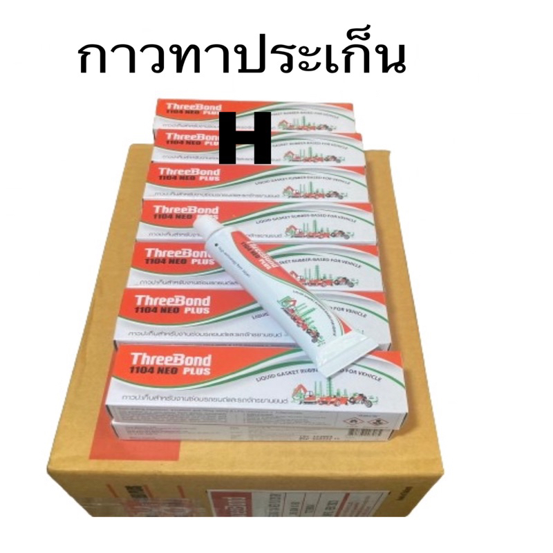 ขายส่ง ( ยกลัง) 60หลอด กาวทาประเก็น กาวบอน(ThreeBond)ขนาด 35 กรัม
