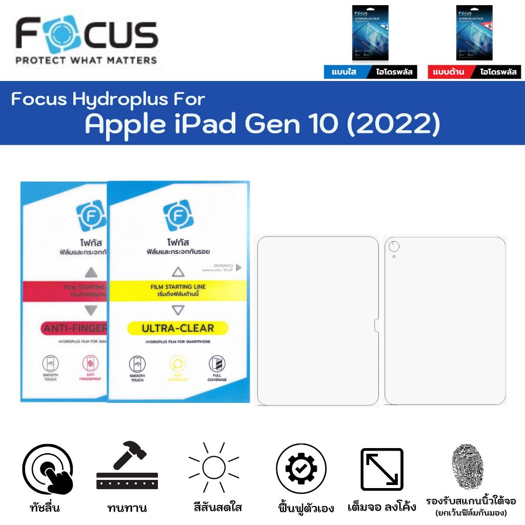 Focus Hydroplus Apple iPad Gen 10 (2022) ฟิล์มหน้าจอ-ฟิล์มหลังเครื่อง ใส ด้าน แถมแผ่นรีด ฟิล์มกันรอยไฮโดรเจลโฟกัส