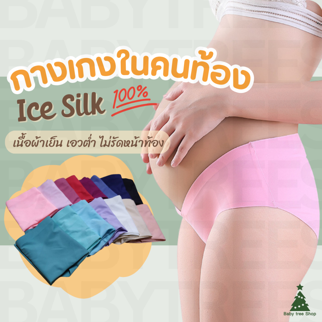 (รุ่น UW01) กางเกงใน Ice Silk กางเกงในคนท้องไร้ขอบ ซับในสีเทา เอวต่ำ เนื้อผ้าเย็น ไม่รัดแผลผ่าตัด