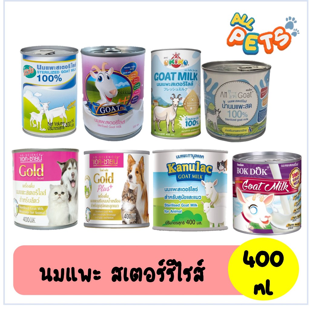 นมแพะสเตอริไลส์ แบบกระป๋อง 400ml. (มีหลายยี่ห้อให้เลือก)
