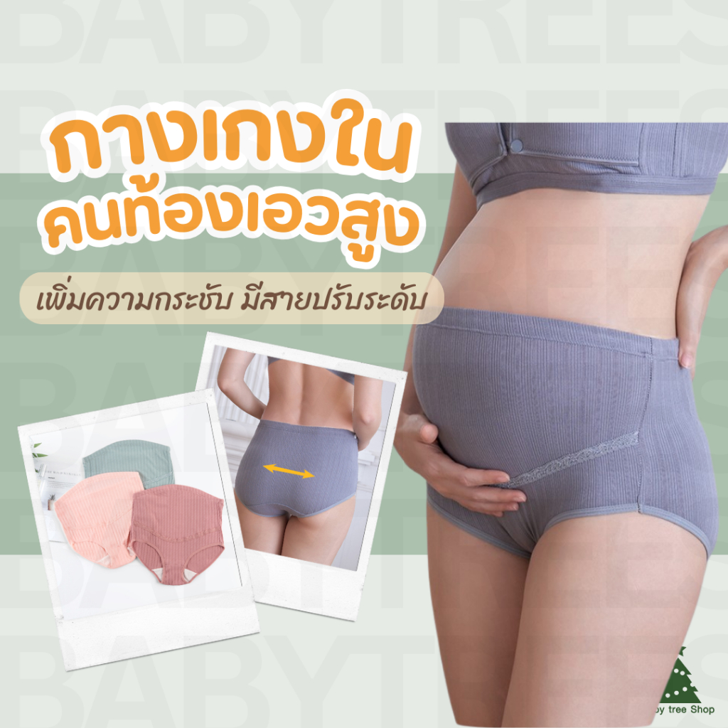 กางเกงในเอวสูง กางเกงในคนท้อง แบบเต็มตัว ช่วยพยุงท้อง เนื้อผ้านุ่ม ยืดได้เยอะ มีสายปรับระดับให้