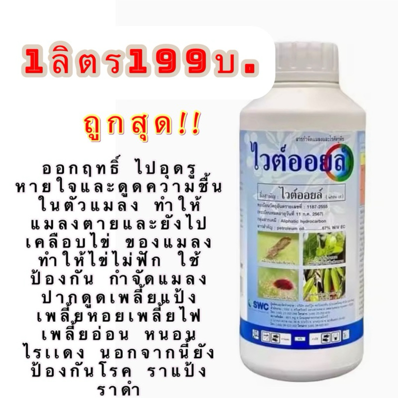 ไวต์ออยล์ ยาฆ่าเพลี้ย