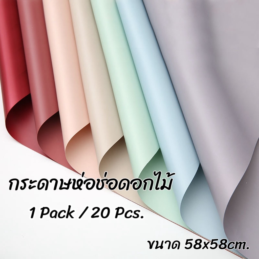 (1Pack / 20Pcs.) กระดาษห่อช่อดอกไม้ กระดาษฟลาวด์สีพื้นห่อช่อดอกไม้ กระดาษพลาสติกกันน้ำ DIY ขนาด 58x58cm.  #A173