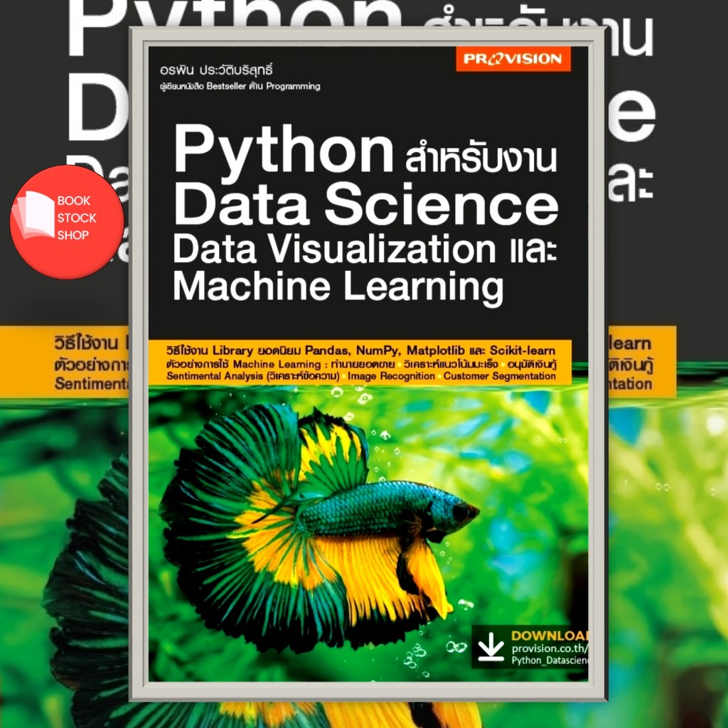 หนังสือคอมพิวเตอร์ : Python สำหรับงาน Data Science Data Visualization และ Machine Learning