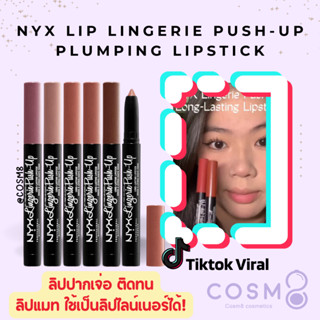 [ลด30% ใช้โค้ดไลฟ์/Shopee Video]✅พร้อมส่ง✅แท้ NYX Lip Linger…