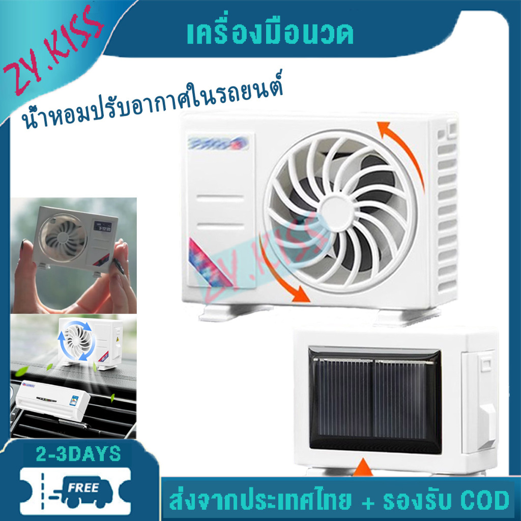 แอร์จิ๋ว พร้อมน้ำหอมแล้ว น้ำหอมปรับอากาศในรถยนต์ พลังงานแสงอาทิตย์ ประดับน้ำมันหอมระเหยกลิ่นหอมอุปกรณ์ตกแต่งภายในรถยนต์