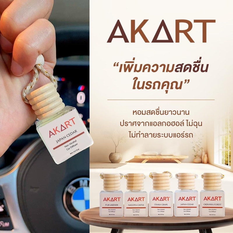 น้ำหอมรถยนต์ อากาศแบรนด์ AKART  Japan Collection 8mL. รูปที่ 4