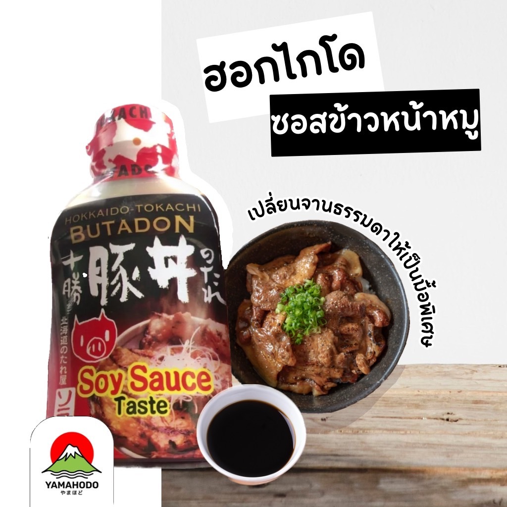 ฮอกไกโดซอสข้าวหน้าหมูบูตะด้ง ตรา Sorachi 220G รูปที่ 3