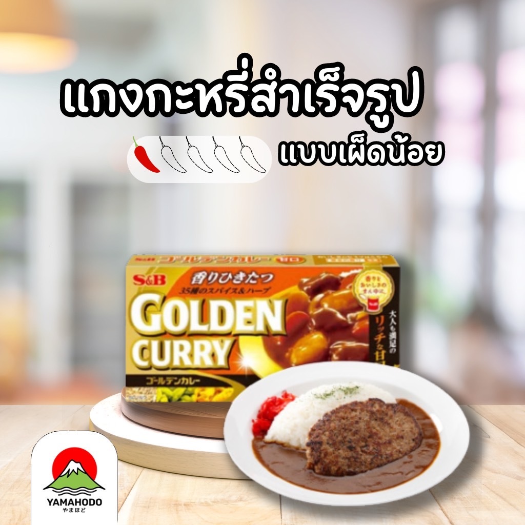แกงกระหรี่สำเร็จรูปแบบก้อน S&B GOLD Curry เผ็ดน้อย 198G