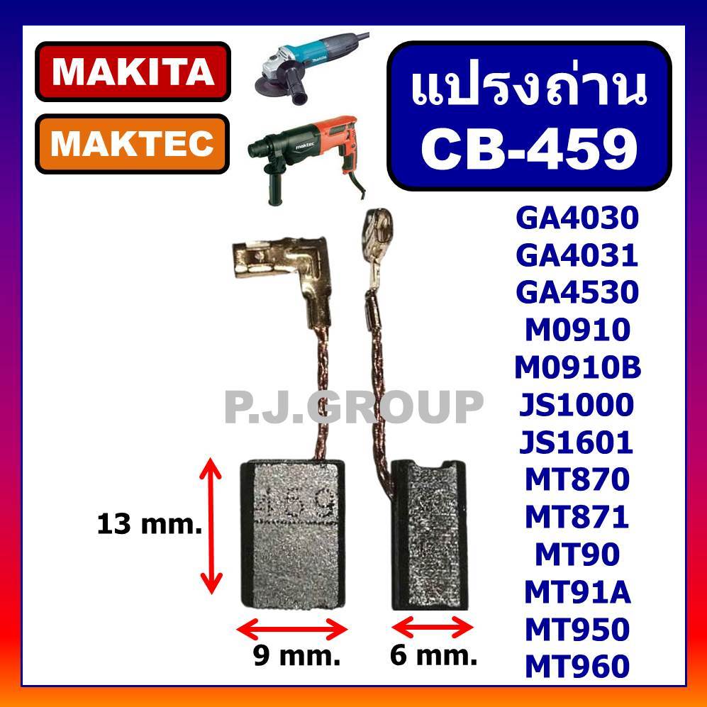 CB-459 แปรงถ่าน CB-459 ยี่ห้อ STAR ใช้กับ GA4030, GA4031, JS1000 MAKITA แปรงถ่าน เครื่องเจียร์ 4 นิ้ว
