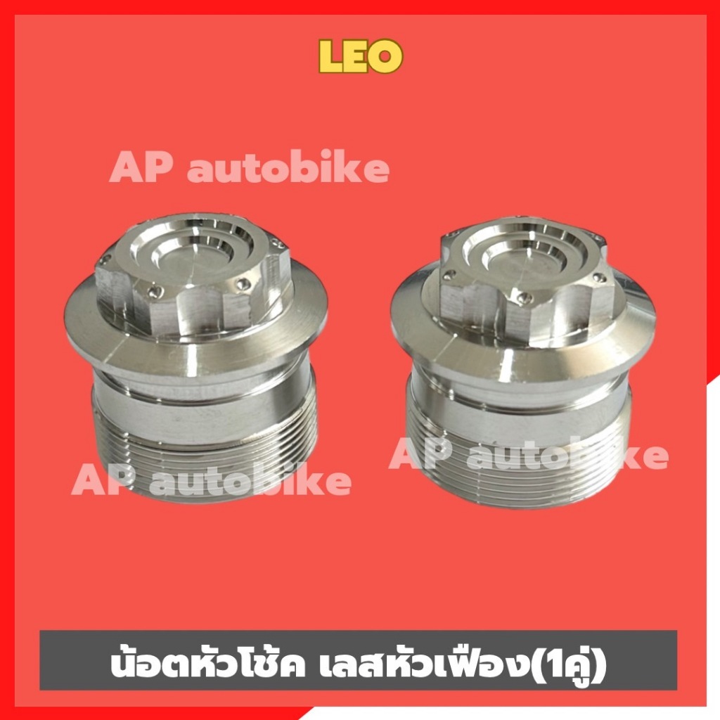 น้อตหัวโช้คLEO TUXIDO (คู่)หัวเฟืองสแตนเลส ใส่แกนโช้คขนาด31mm น้อตหัวโช้คลีโอ อุดหัวโช้คleo