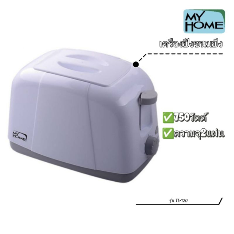 เครื่องปิ้งขนมปัง MY HOME TL-120 สำหรับครัวที่ใช้งานง่ายและสะดวก