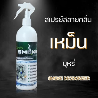 SORB SMOKEชอร์ปสโมค สเปรย์ดับกลิ่นบุหรี่500มล.เห็นผลทันทีช่วยดับกลิ่นบุหรี่ ในรถ กลิ่นติดผ้า ปลอดภัย