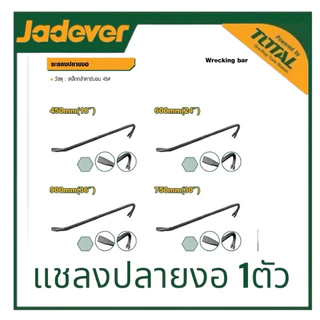 JADEVER ชะแลง ขนาด 18 นิ้ว / 24 นิ้ว,/ 30 นิ้ว / 36 นิ้ว รุ่น JDQB1345 / JDQB1360 / JDQB1375 / JDQB1390 ชแลงปลายงอ