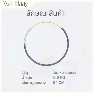WellBuddy ฮูลาฮูป ตัวต่อสแตนเลส ถอดแยกส่วนได้ 0.9 KG (Hulahoop)