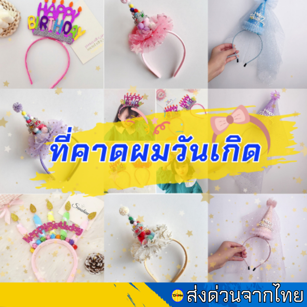 ที่คาดผมวันเกิดมี(หลายแบบ) พร็อพถ่ายรูป ตกแต่งน่ารัก สำหรับเด็กและผู้ใหญ่ เพิ่มสีสัน