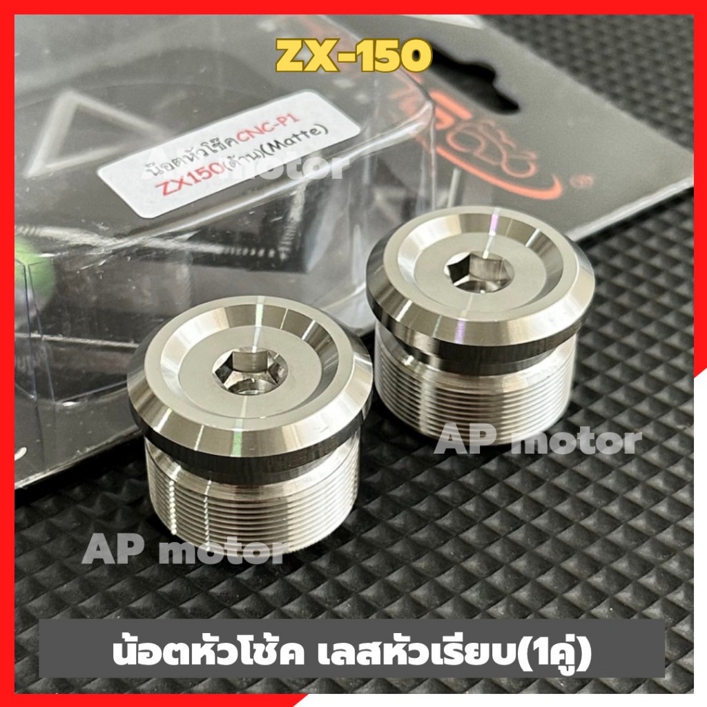น้อตหัวโช้คZX-150 สแตนเลสหัวเรียบ(1คู่) ใส่แกนโช้คขนาด33mm น้อตหัวโช้คZX อุดหัวโช้คZX