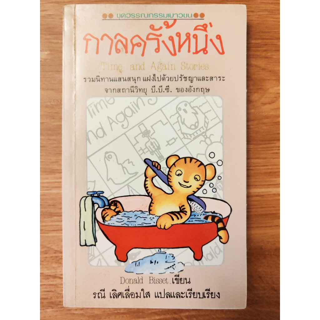 กาลครั้งหนึ่ง(Time and Again Stories), โดนัลด์ บิสเซ็ท(Donald Bisset)